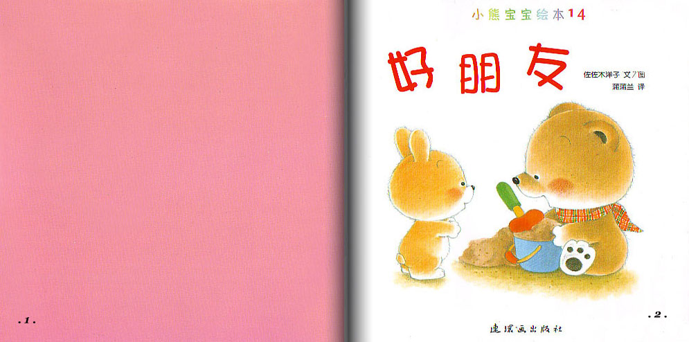 好朋友 2 (02),绘本,绘本故事,绘本阅读,故事书,童书,图画书,课外阅读